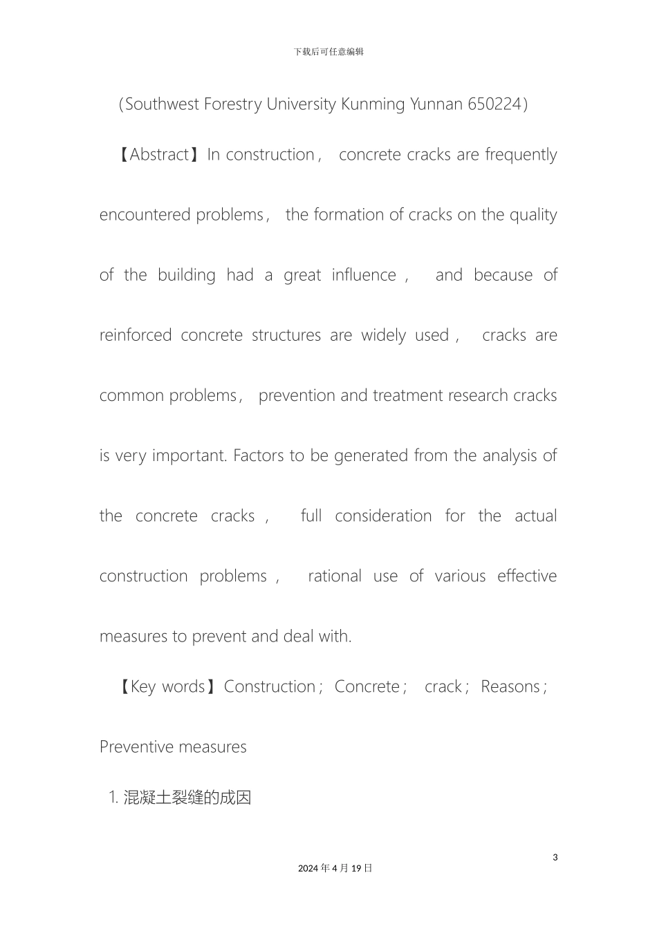 建筑施工技术中混凝土出现裂缝的原因及预防措施范文_第3页