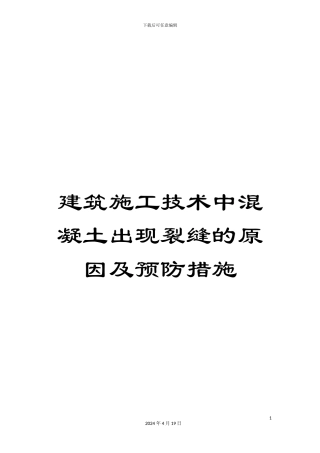 建筑施工技术中混凝土出现裂缝的原因及预防措施范文