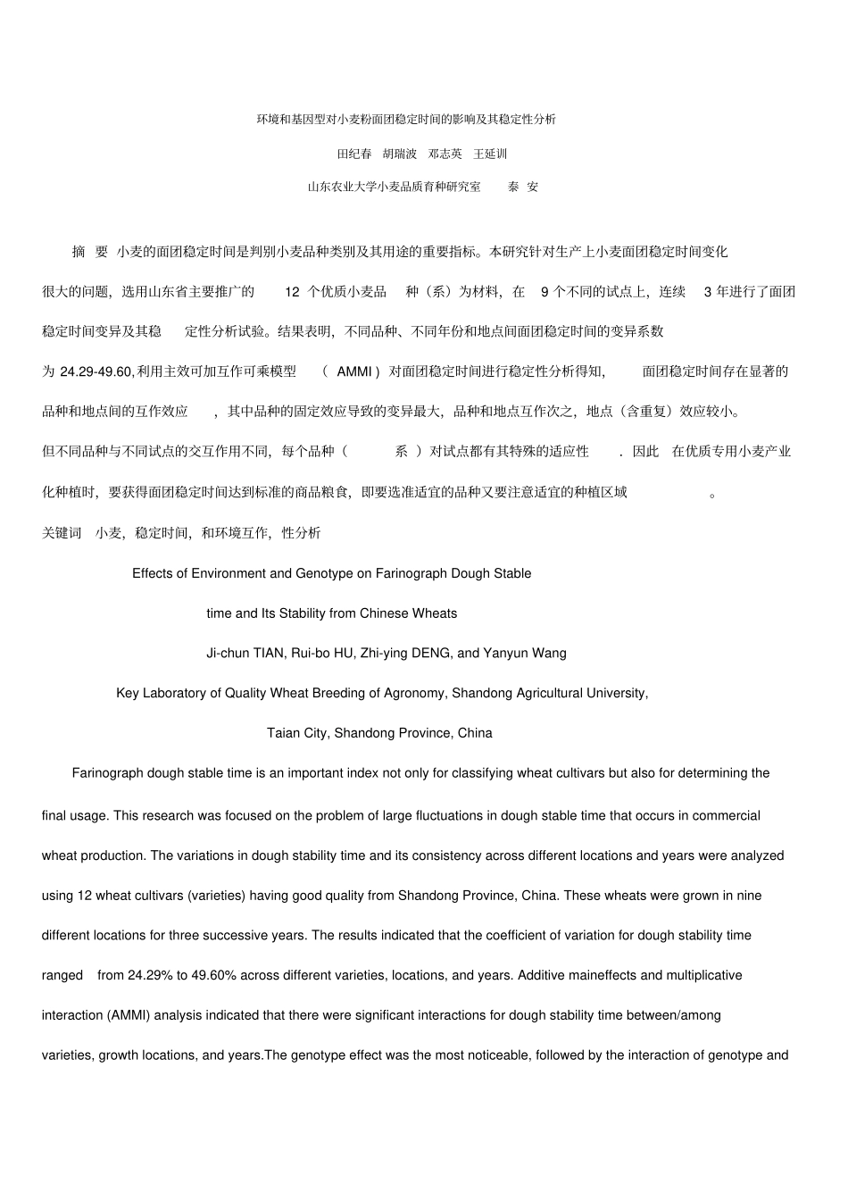 环境和基因型对小麦粉面团稳定时间的影响_第1页