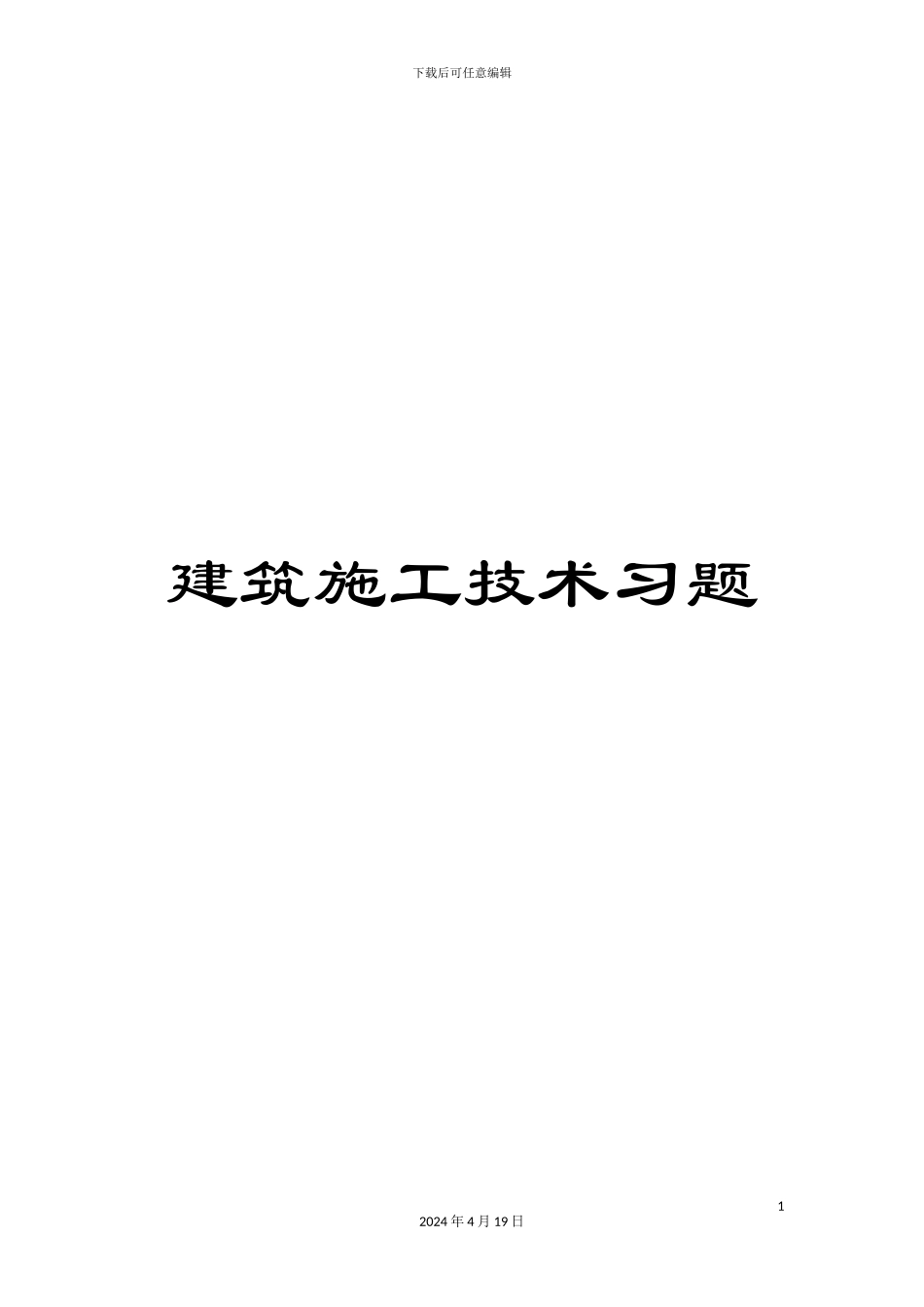 建筑施工技术习题范文_第1页