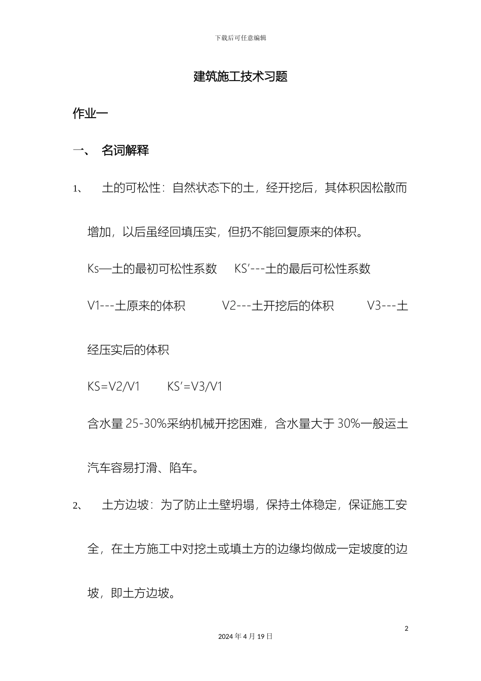 建筑施工技术习题范文_第2页