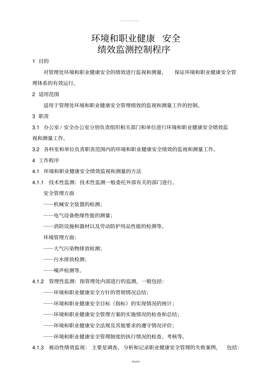 环境和职业健康安全绩效监测控制程序_第1页