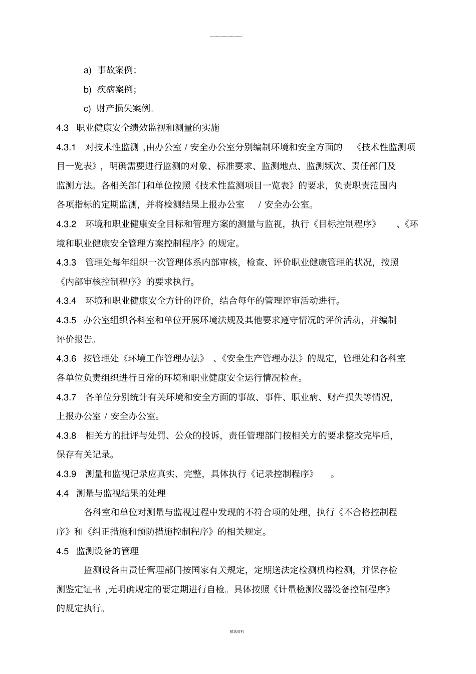 环境和职业健康安全绩效监测控制程序_第2页