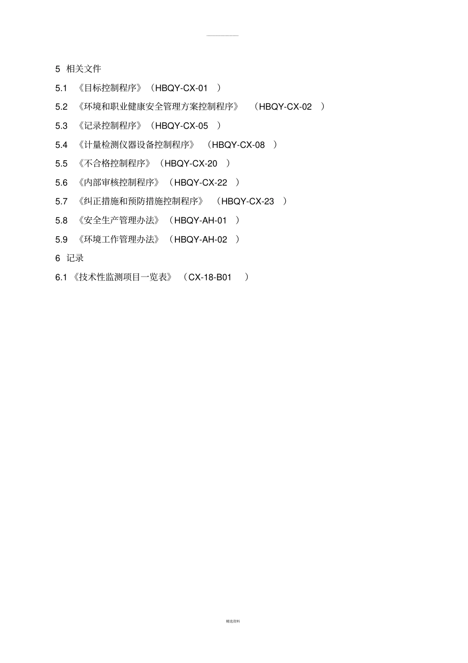 环境和职业健康安全绩效监测控制程序_第3页