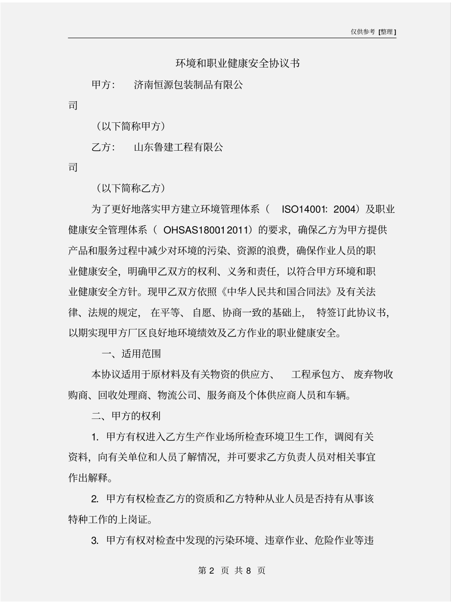 环境和职业健康安全协议书_第2页