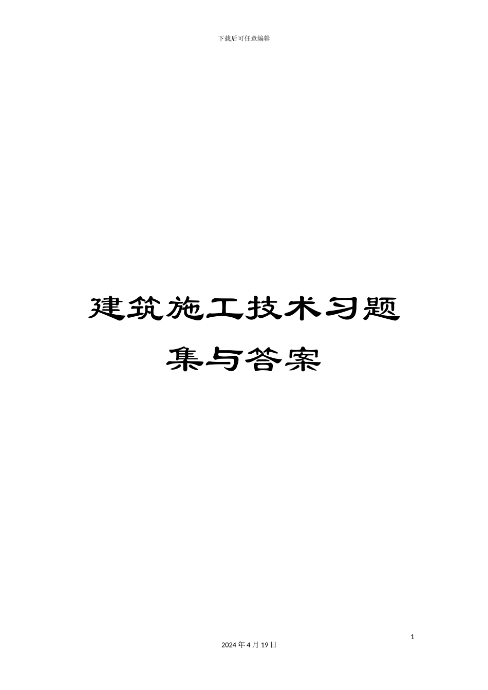 建筑施工技术习题集与答案_第1页