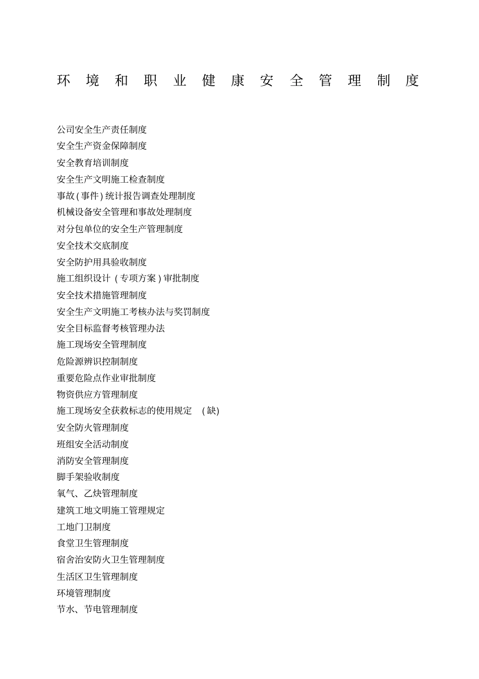 环境和职业健康安全管理制度_第1页