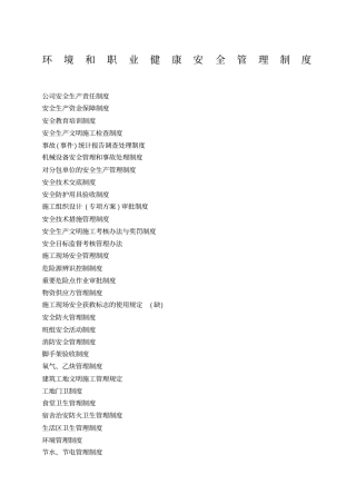 环境和职业健康安全管理制度