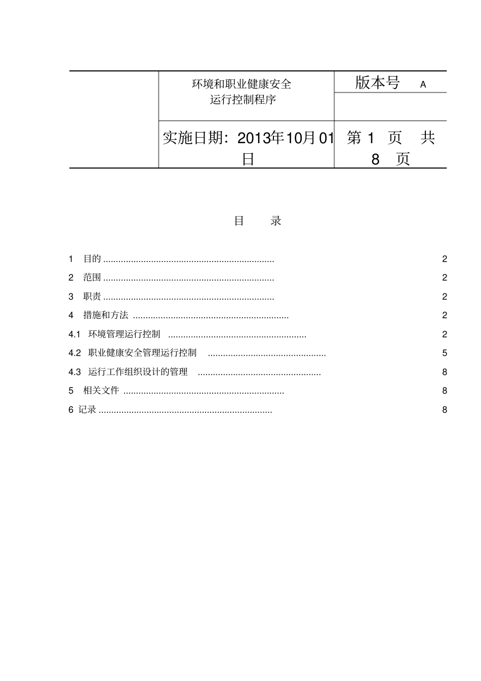 环境和职业健康安全运行控制程序_第2页
