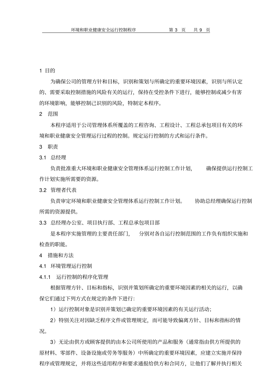 环境和职业健康安全运行控制程序_第3页