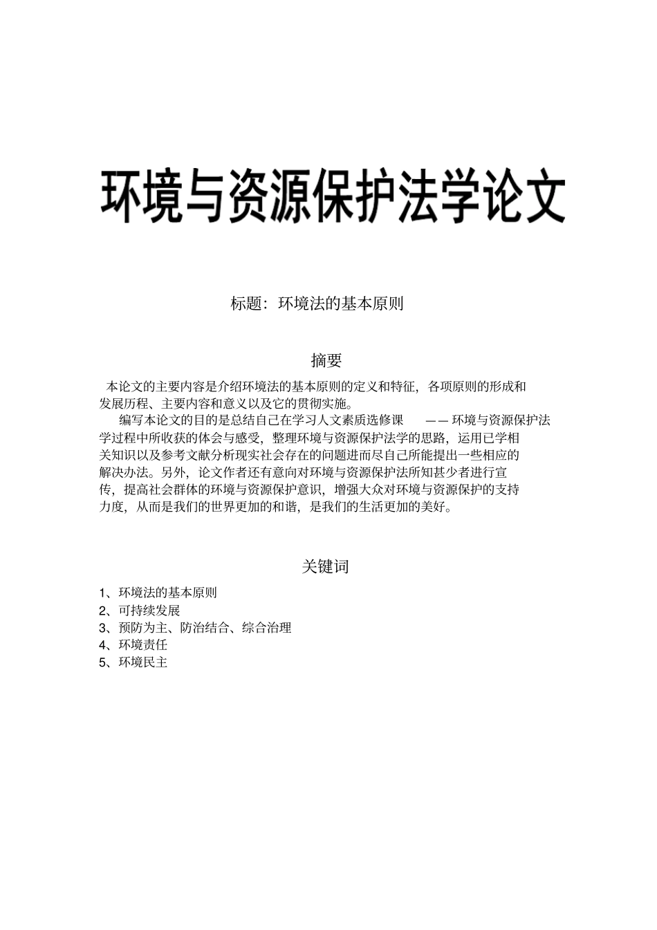 环境和资源保护法学论文_第1页