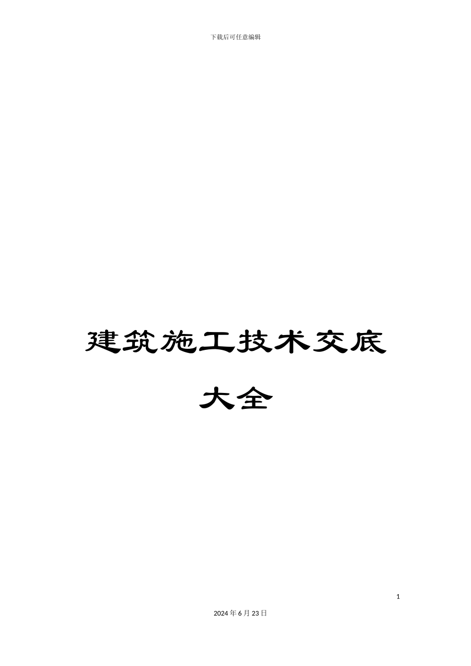 建筑施工技术交底大全_第1页
