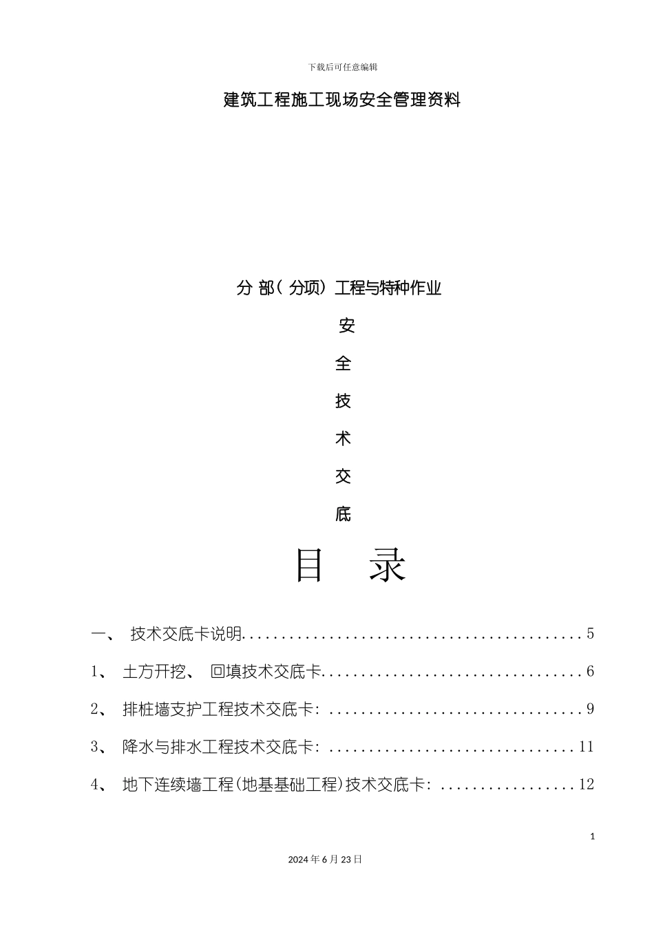 建筑施工技术交底大全_第2页