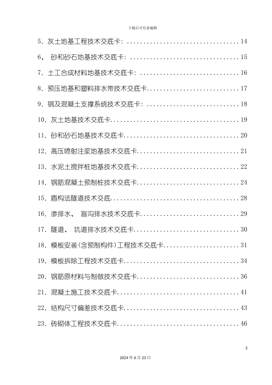 建筑施工技术交底大全_第3页