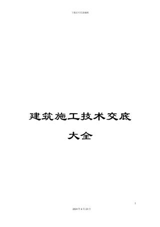 建筑施工技术交底大全