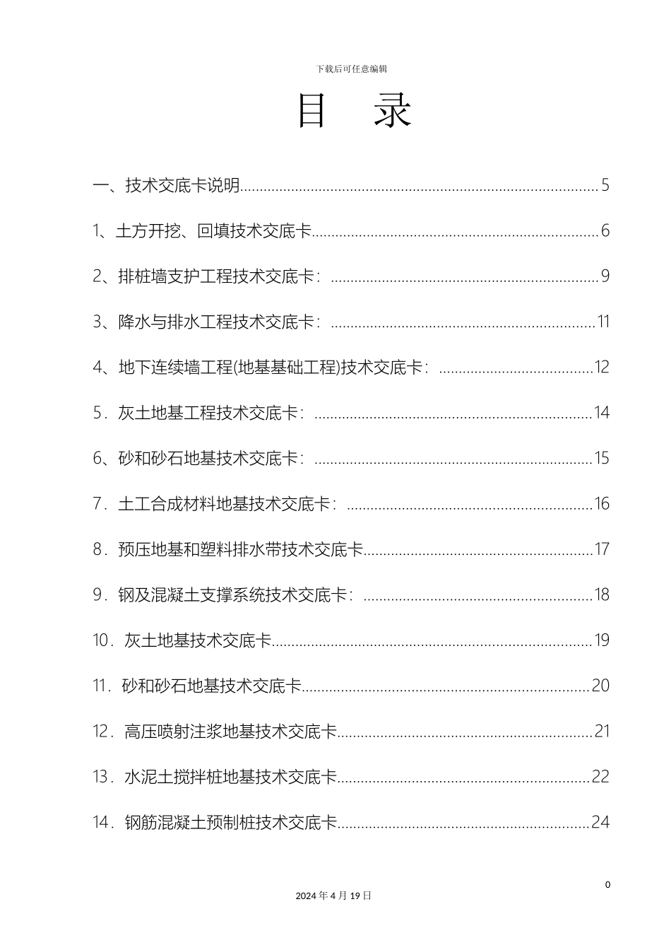 建筑施工技术交底大全模板_第2页