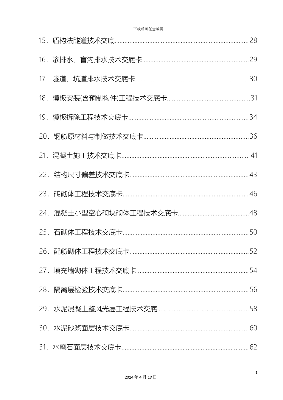 建筑施工技术交底大全模板_第3页