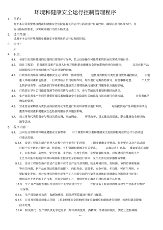 环境和职业健康安全运行管理程序