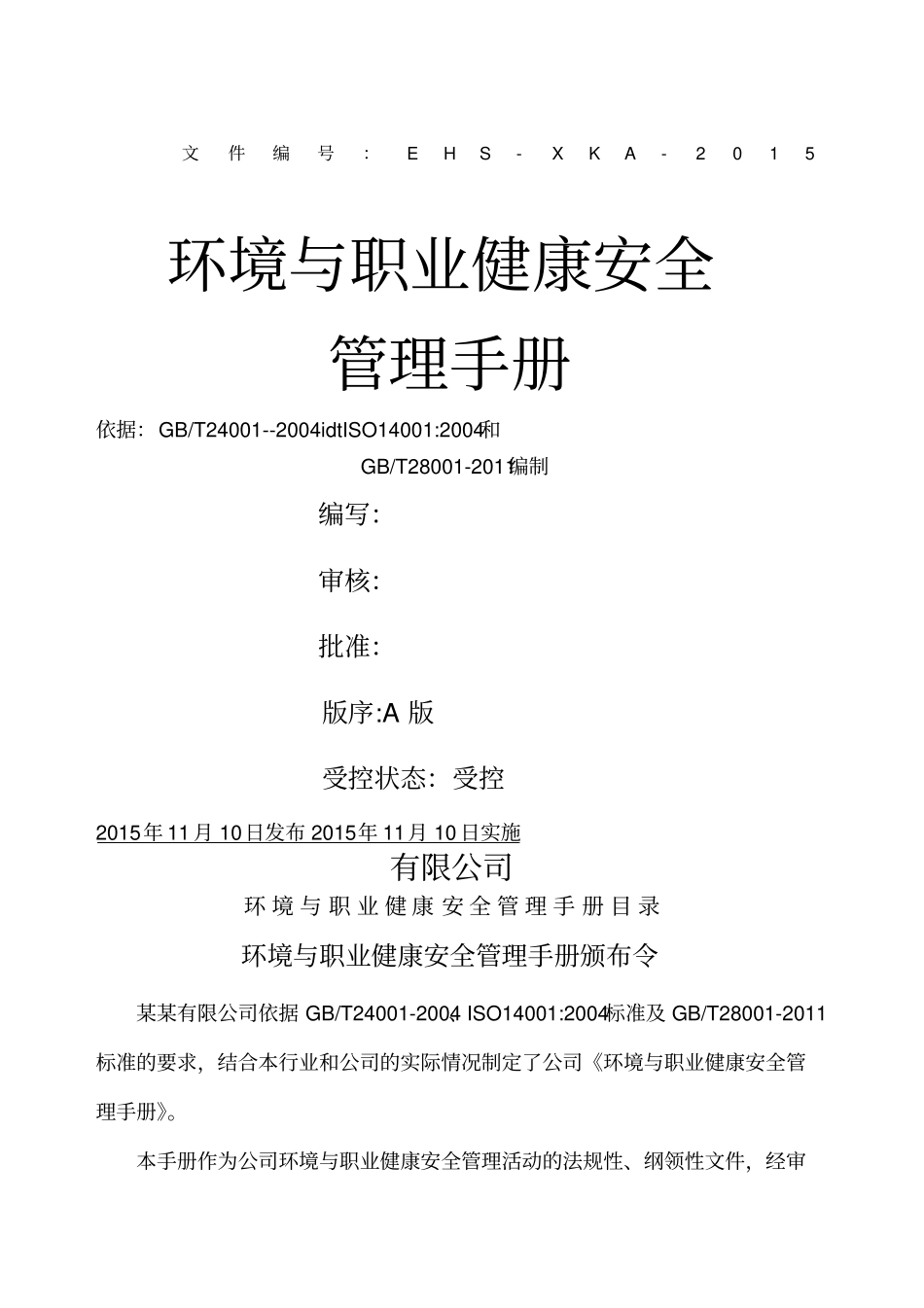 环境和职业健康管理手册_第1页