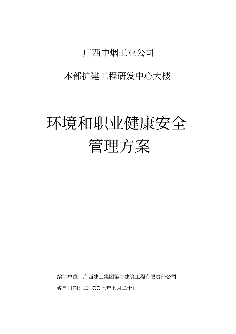 环境和职业健康安全管理方案_第3页