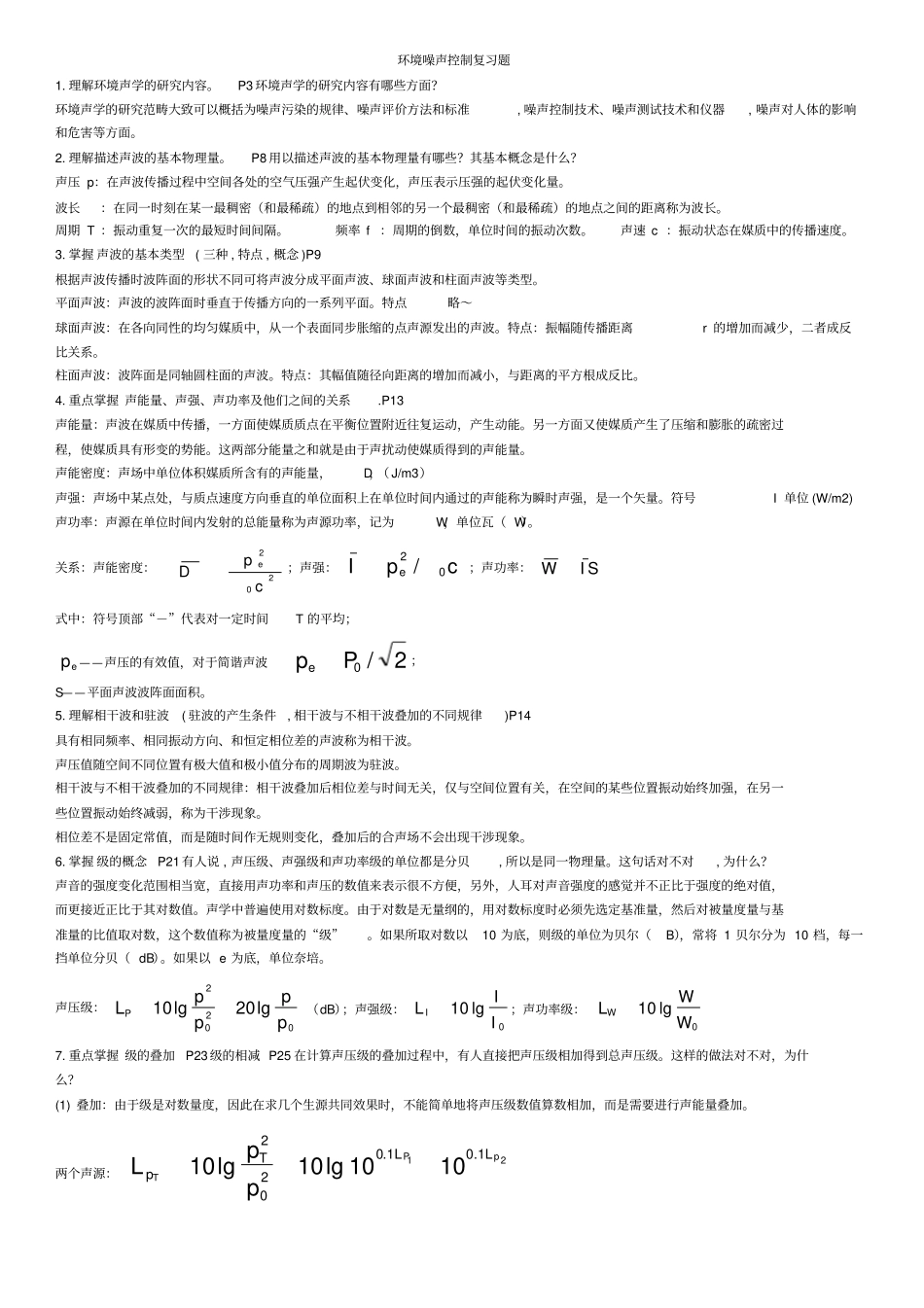 环境噪声控制复习题1_第1页