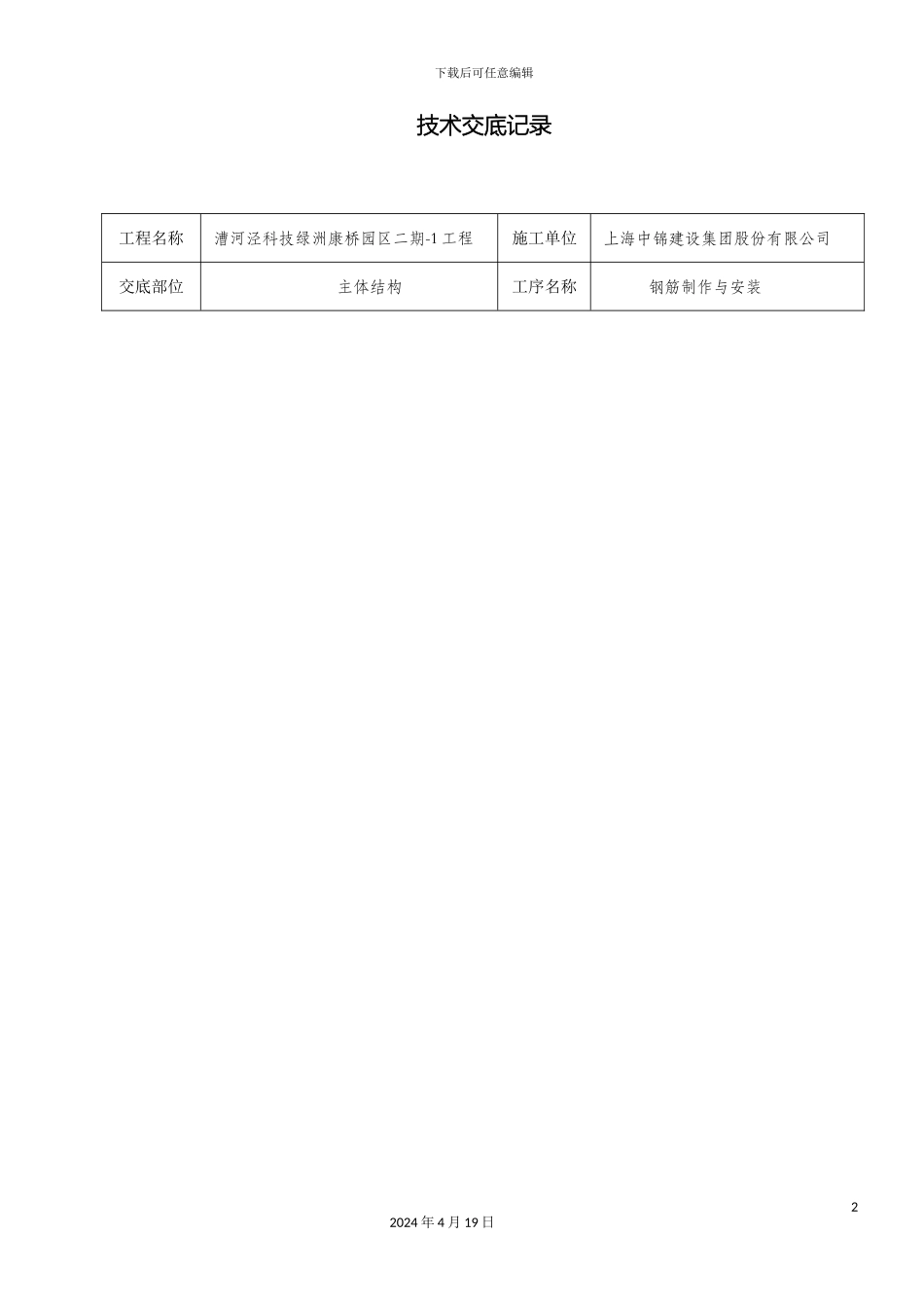 建筑施工技术交底范本大全范本_第2页