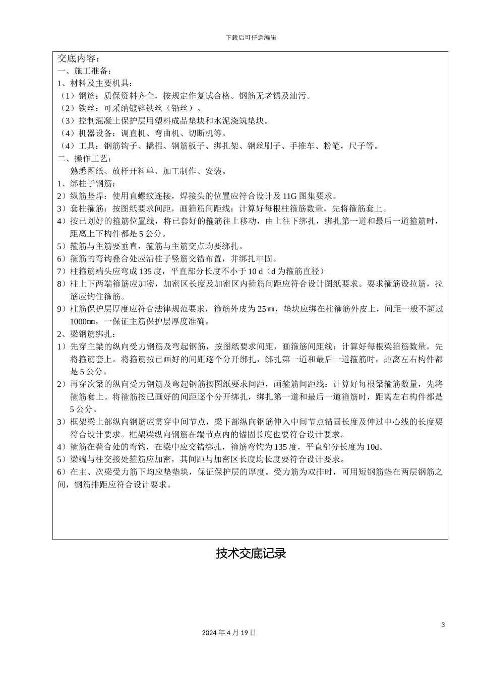 建筑施工技术交底范本大全范本_第3页