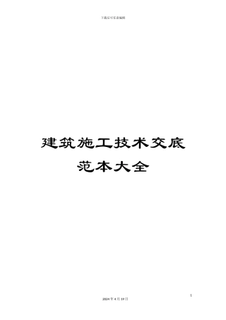 建筑施工技术交底范本大全范本