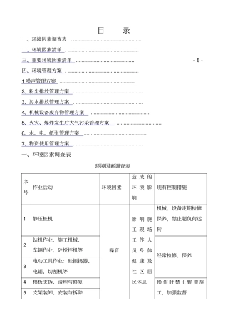 环境因素及重要环境因素管理方案