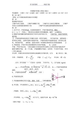 环境噪声控制工程复习要点