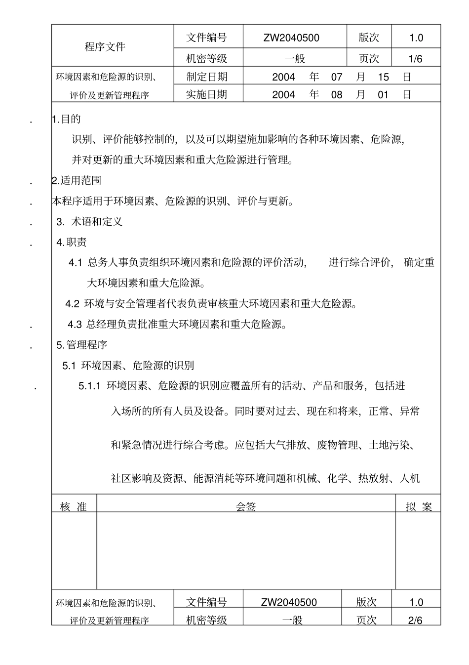 环境因素和危险源的识别与评价程序_第1页