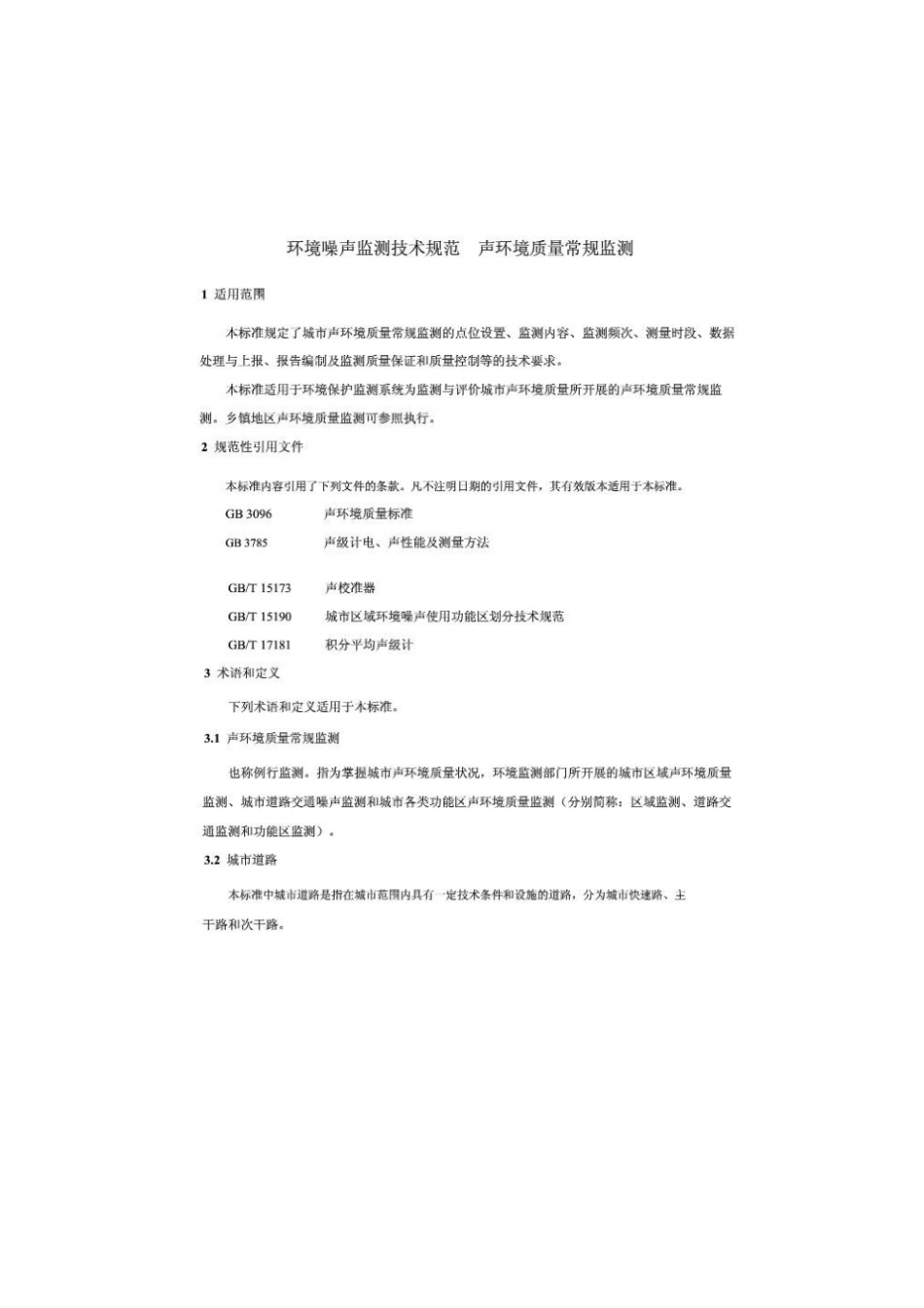 环境噪声监测技术规范城声环境常规监测_第1页