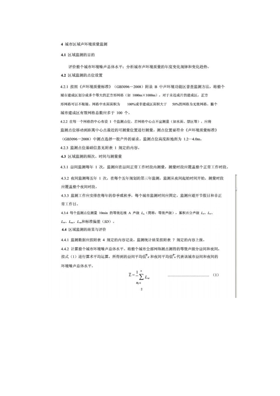 环境噪声监测技术规范城声环境常规监测_第2页