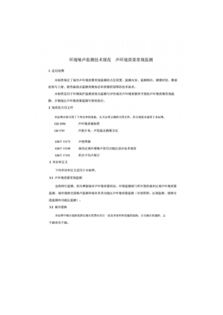 环境噪声监测技术规范城声环境常规监测