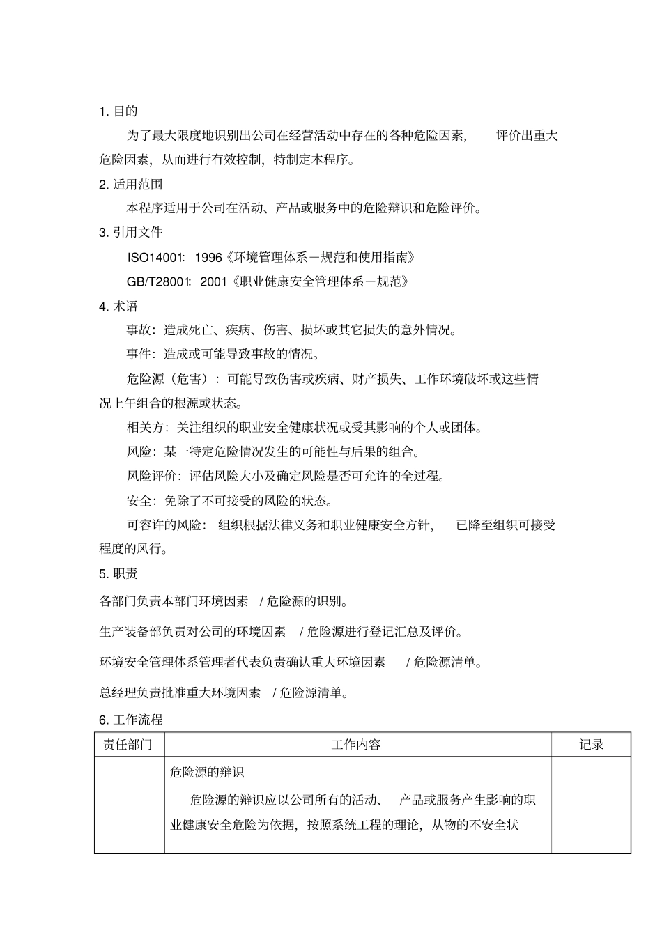 环境因素和危险源识别与风险评价程序_第1页