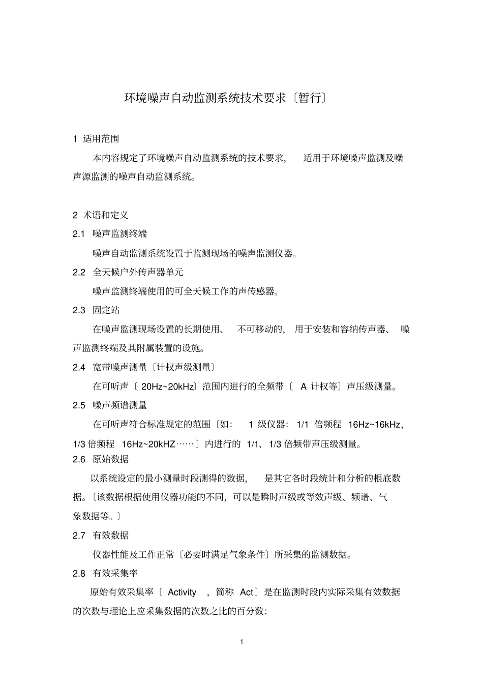 环境噪声自动监测系统技术要求暂行_第1页