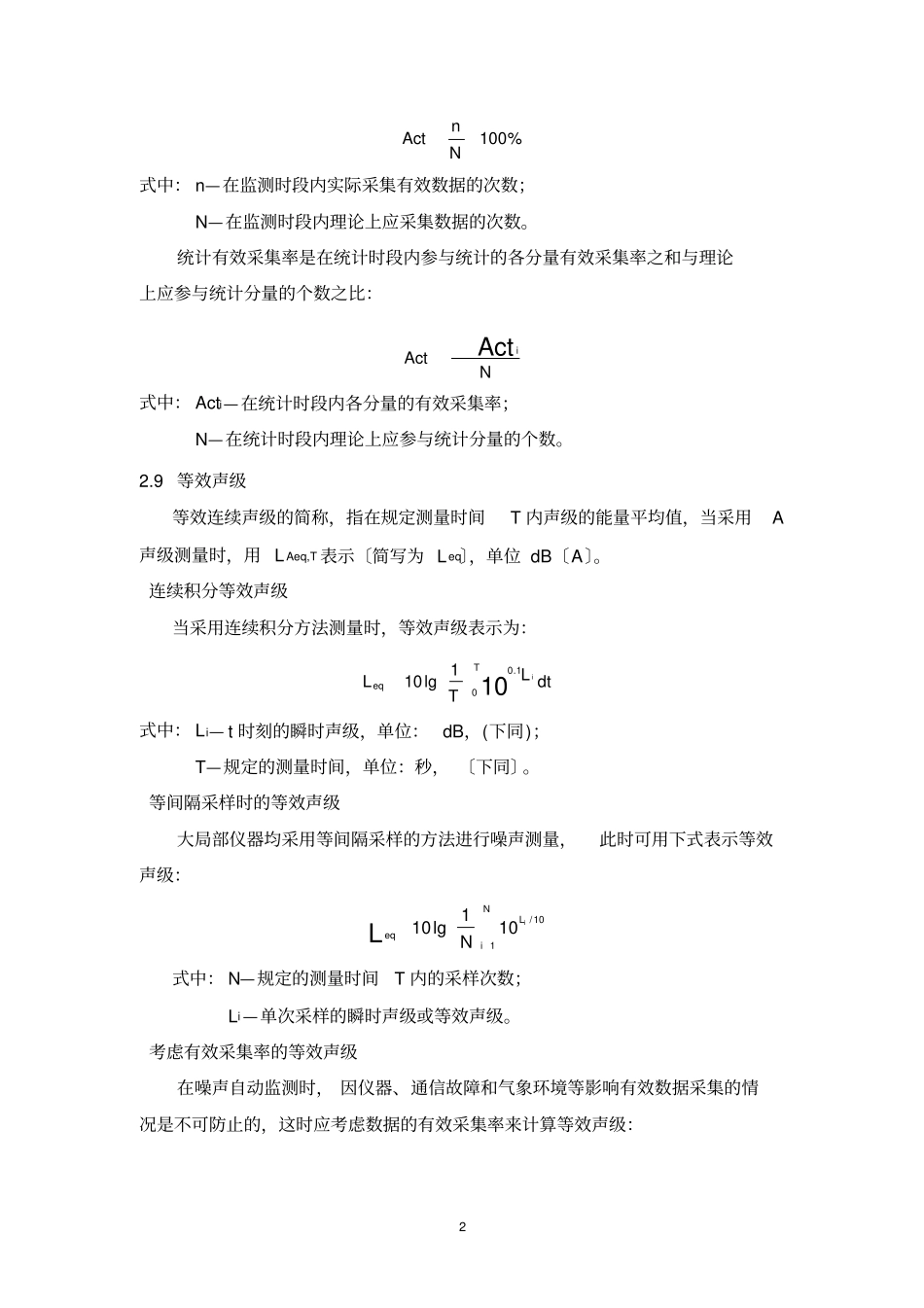 环境噪声自动监测系统技术要求暂行_第2页