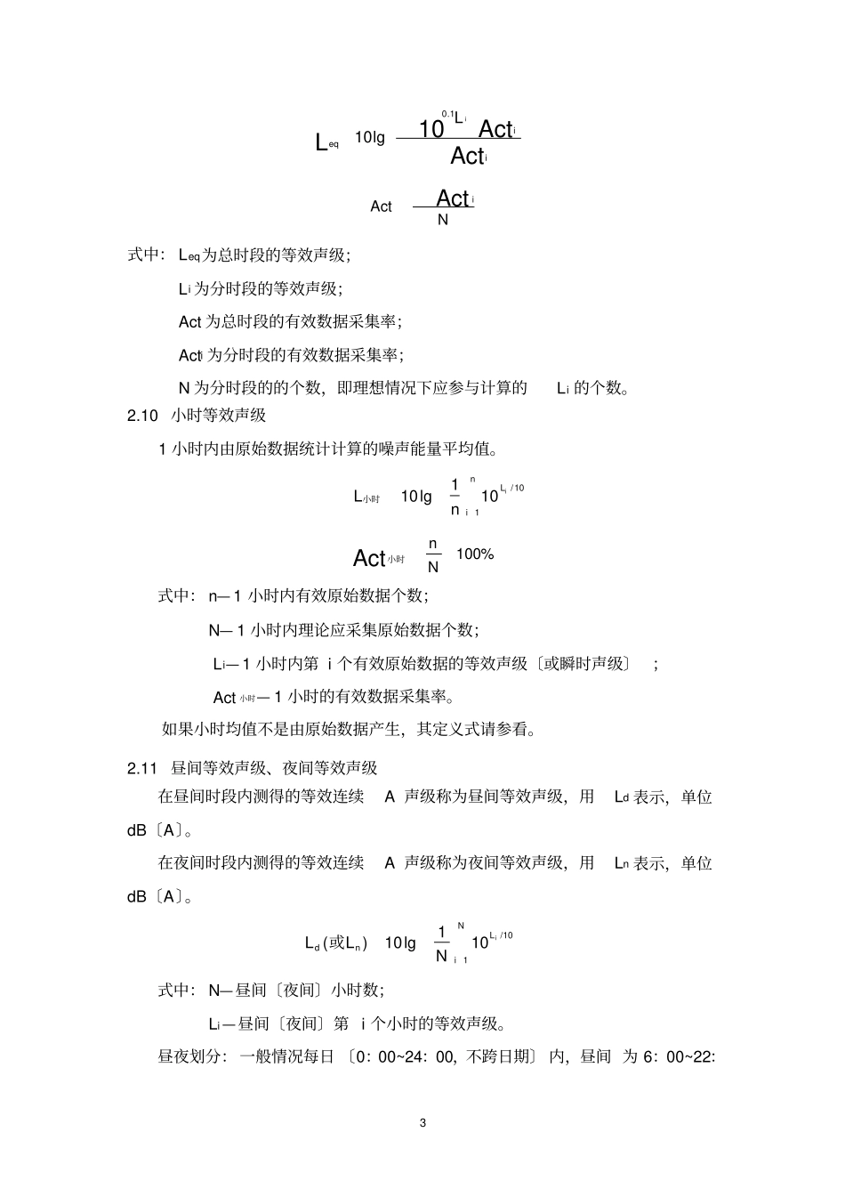 环境噪声自动监测系统技术要求暂行_第3页