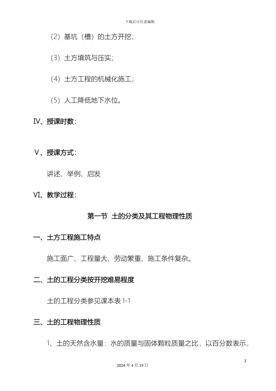建筑施工技术教案模板_第3页