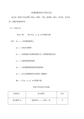 环境因素多因子评价方法