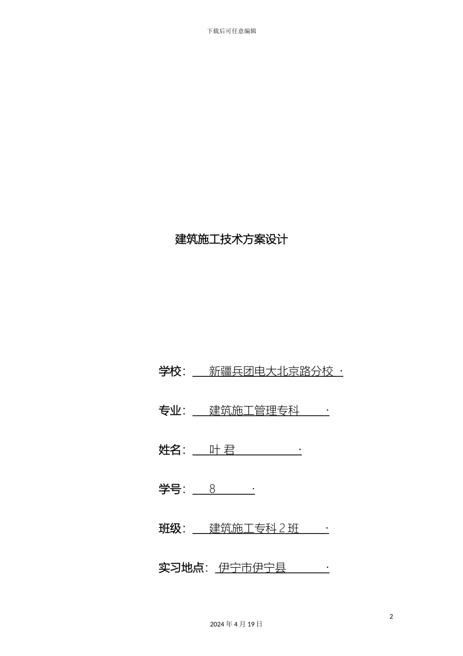 建筑施工技术方案设计范文_第2页