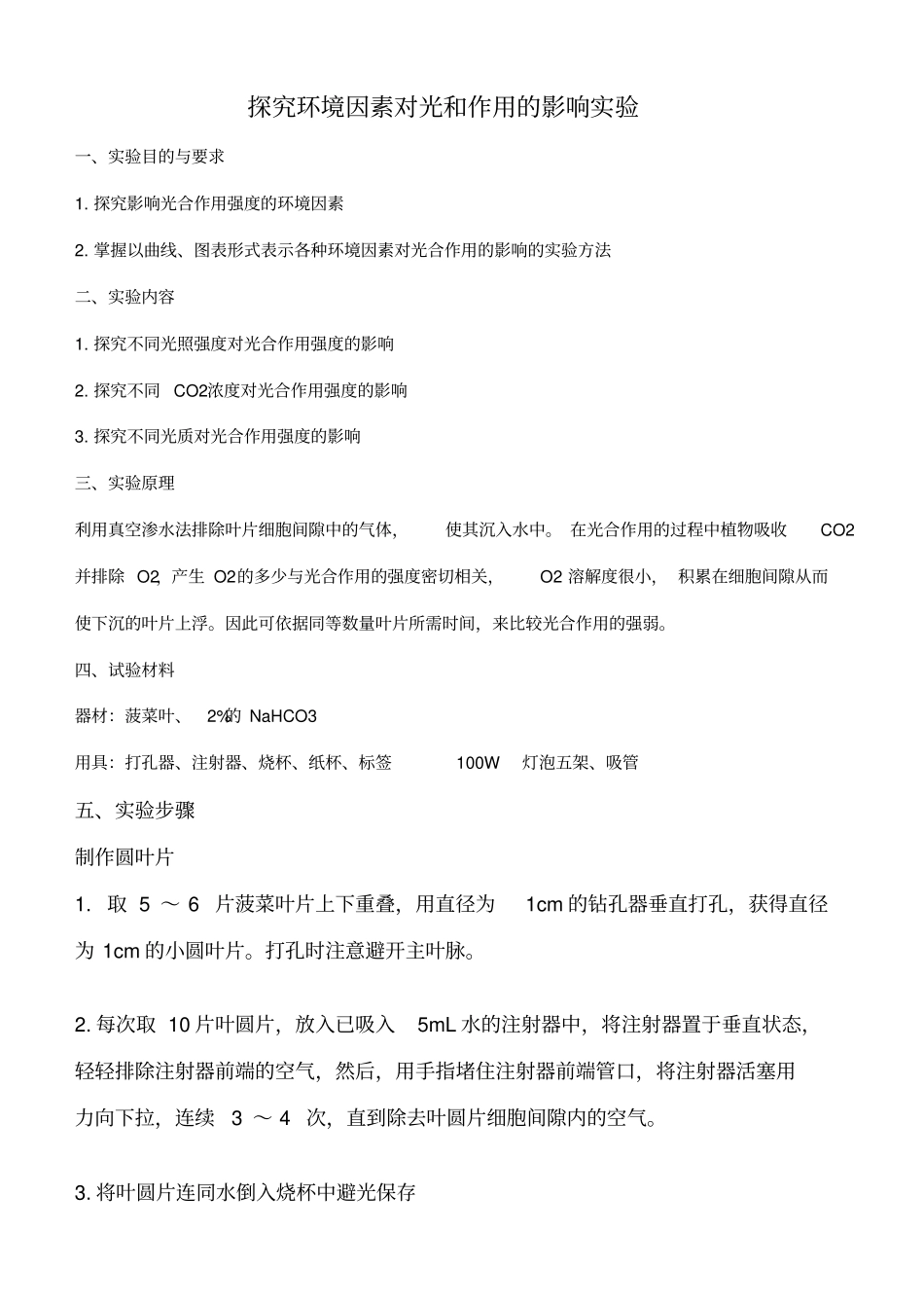 环境因素对光合作用的影响试验_第1页