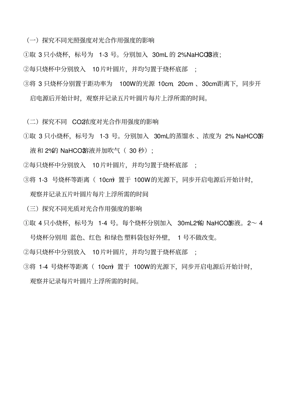 环境因素对光合作用的影响试验_第2页