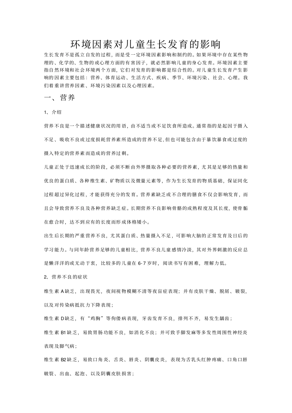 环境因素对儿童生长发育的影响资料_第1页