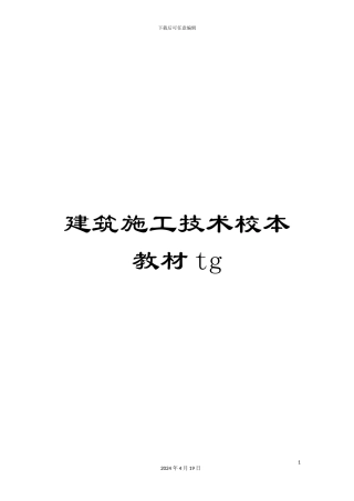 建筑施工技术校本教材tg