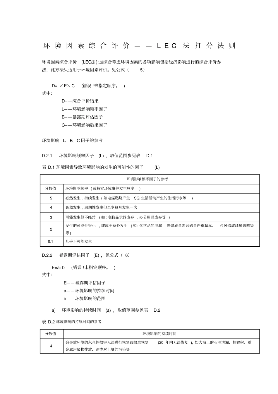 环境因素综合评价LEC法打分法则_第1页