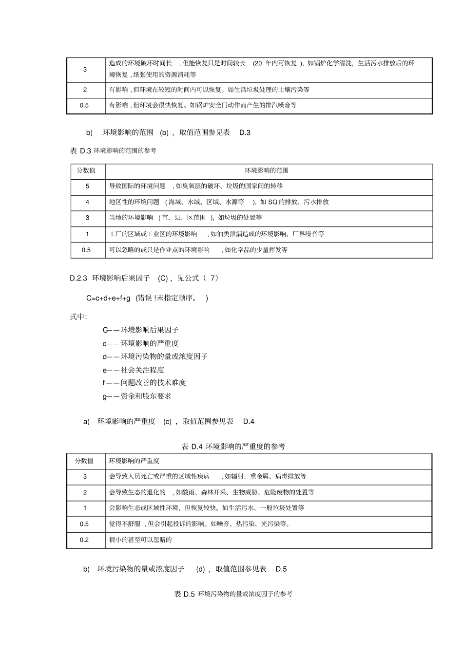 环境因素综合评价LEC法打分法则_第2页