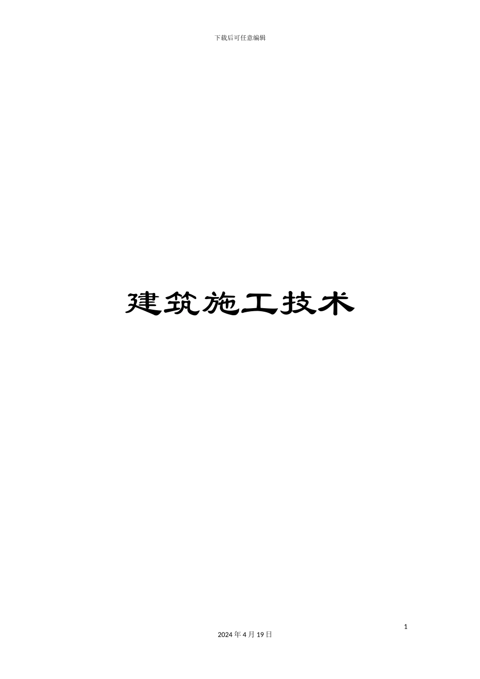 建筑施工技术模板_第1页