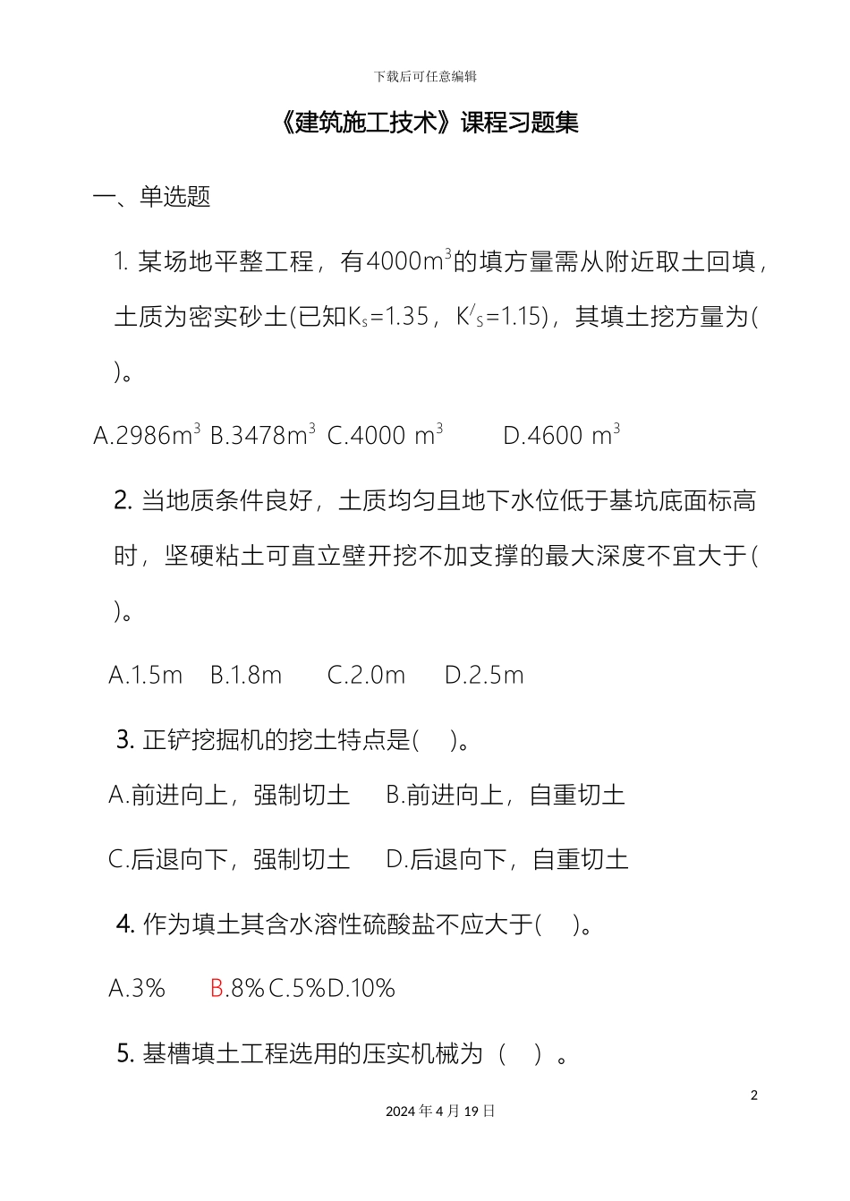 建筑施工技术模板_第2页