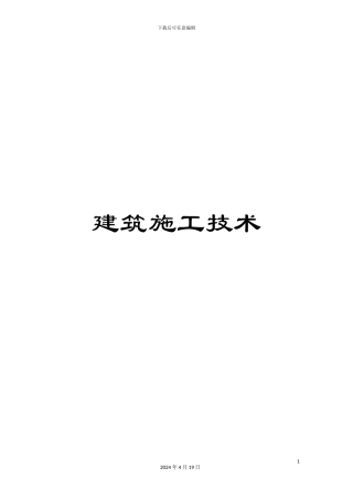 建筑施工技术模板